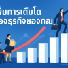 เพิ่มการเติบโตของธุรกิจของคุณ