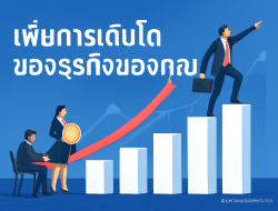 เพิ่มการเติบโตของธุรกิจของคุณ