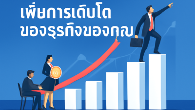 เพิ่มการเติบโตของธุรกิจของคุณ